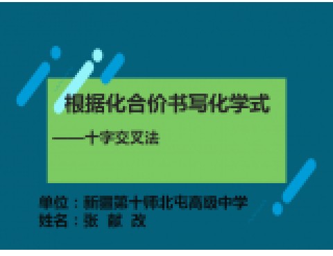 利用化合价书写化学式（十字交叉法）