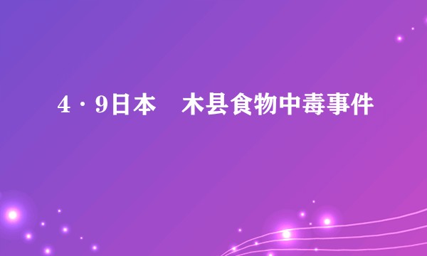 4·9日本栃木县食物中毒事件