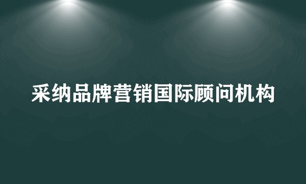 采纳品牌营销国际顾问机构