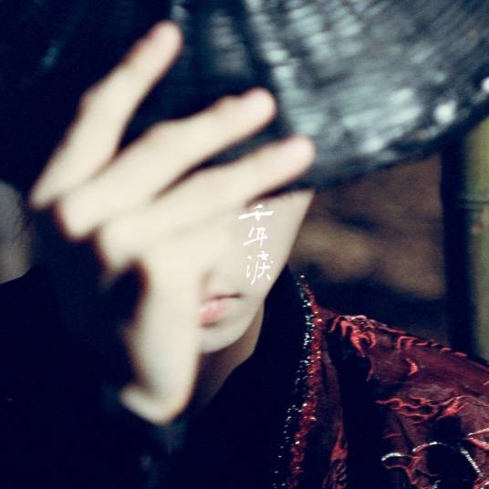 千年泪（蒲熠星演唱的歌曲）