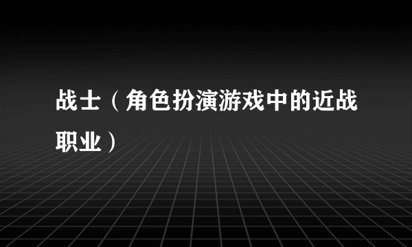 战士(角色扮演游戏中的近战职业)