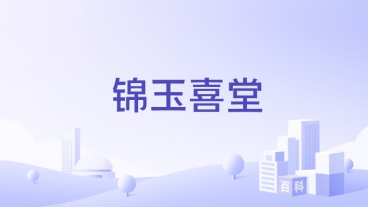 锦玉喜堂