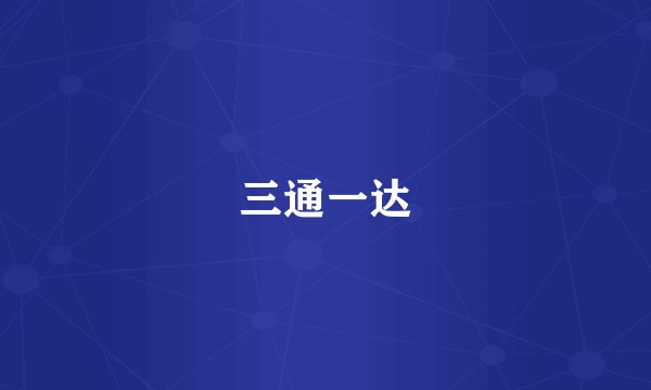 三通一达