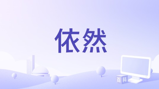 依然（陈乐基演唱的歌曲）
