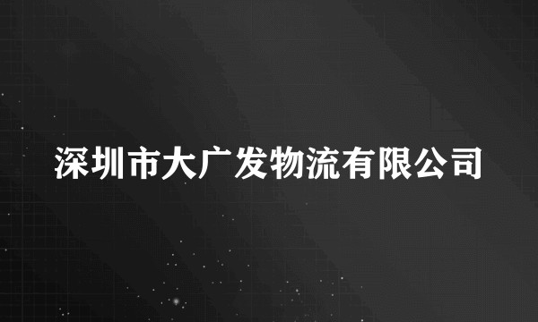 深圳市大广发物流有限公司