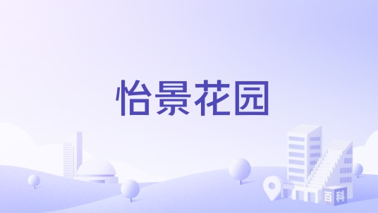怡景花园（南京市鼓楼区住宅小区）