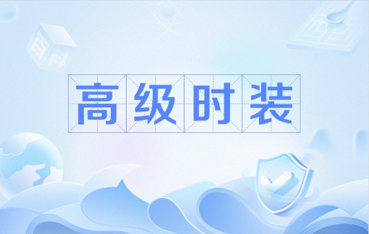 高级时装