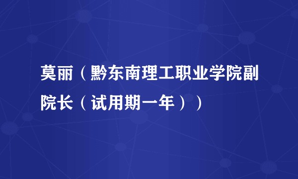 莫丽（黔东南理工职业学院副院长（试用期一年））