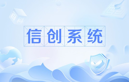信创系统