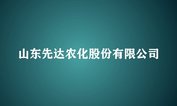山东先达农化股份有限公司