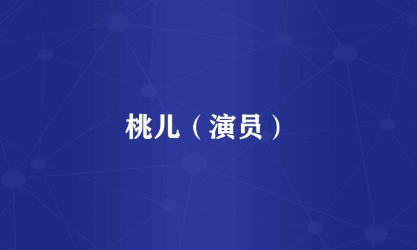 桃儿（演员）