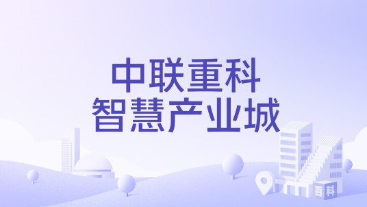 中联重科智慧产业城