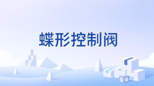 蝶形控制阀