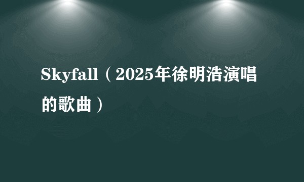 Skyfall（2025年徐明浩演唱的歌曲）