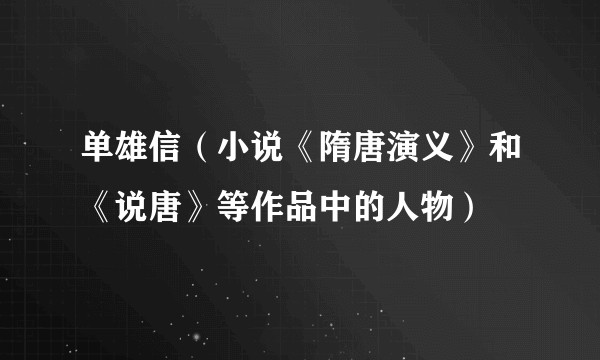 单雄信（小说《隋唐演义》和《说唐》等作品中的人物）