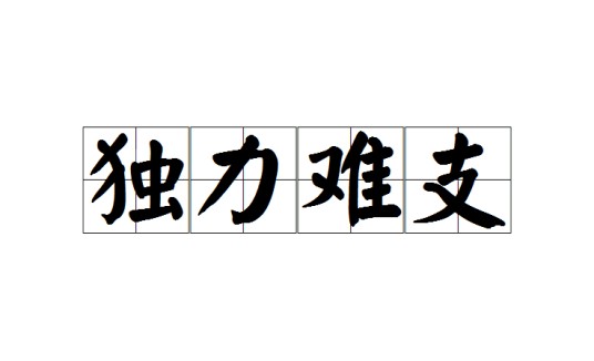 独力难支