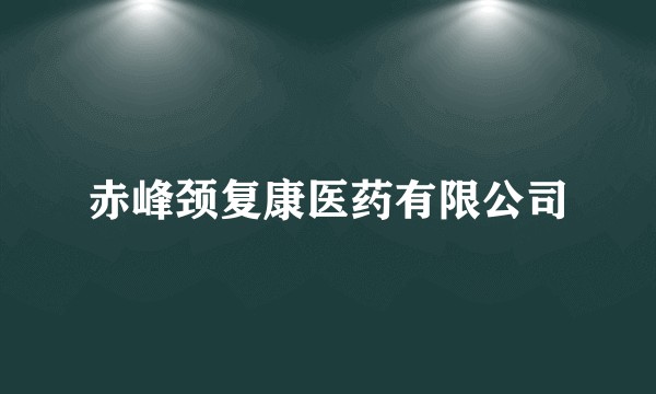 赤峰颈复康医药有限公司