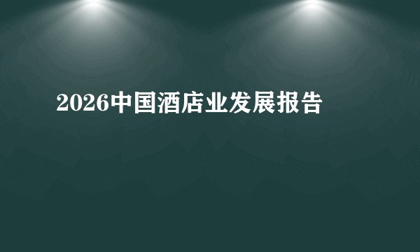 2026中国酒店业发展报告