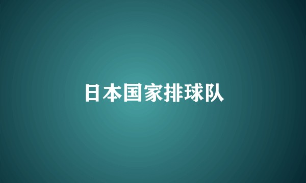 日本国家排球队
