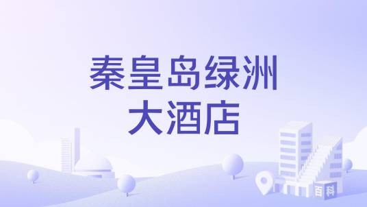 秦皇岛绿洲大酒店