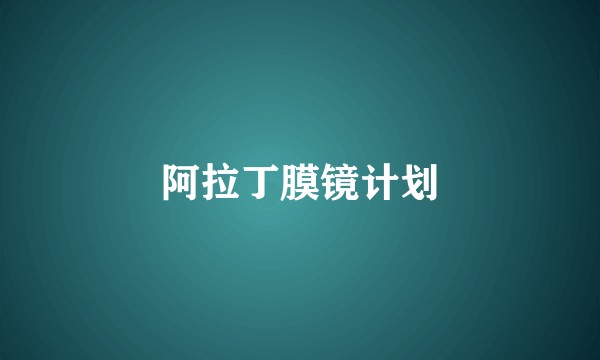 阿拉丁膜镜计划