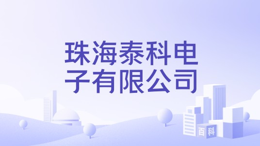 珠海泰科电子有限公司