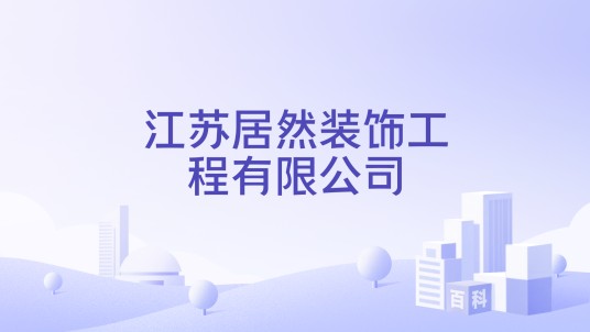 江苏居然装饰工程有限公司