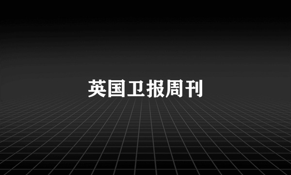 英国卫报周刊