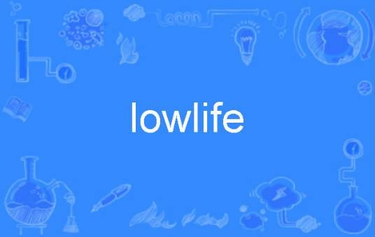 lowlife（英语单词）