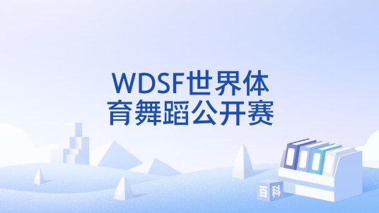 WDSF世界体育舞蹈公开赛