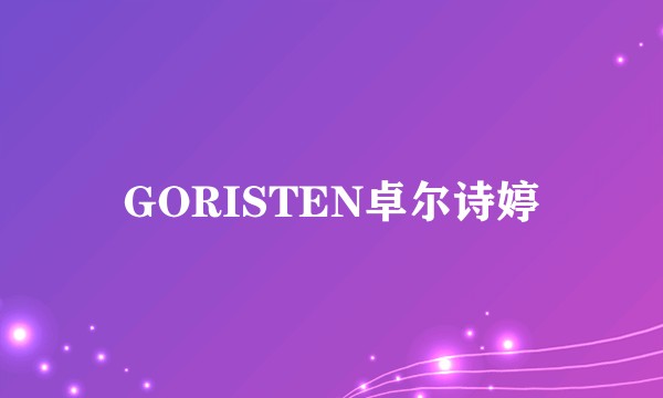 GORISTEN卓尔诗婷
