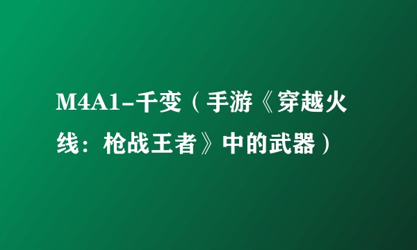 M4A1-千变（手游《穿越火线：枪战王者》中的武器）