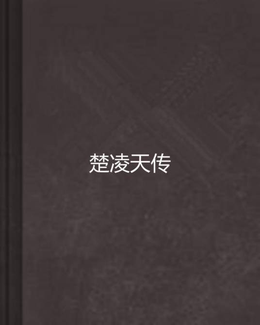 楚凌天传