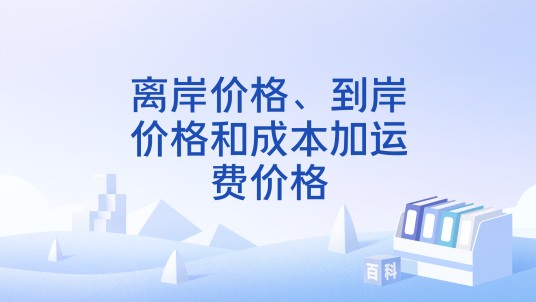 离岸价格、到岸价格和成本加运费价格