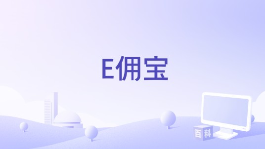 E佣宝