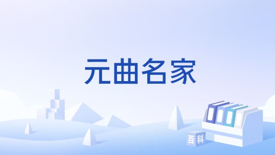 元曲名家