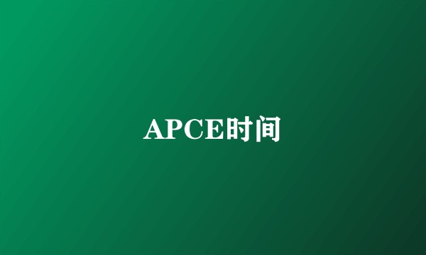 APCE时间