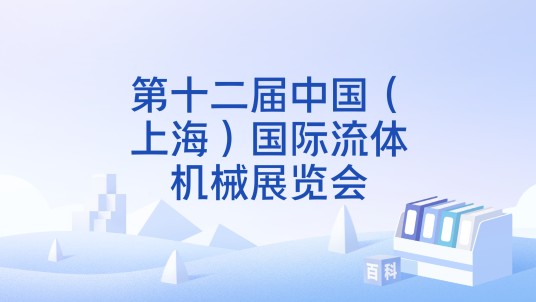 第十二届中国（上海）国际流体机械展览会