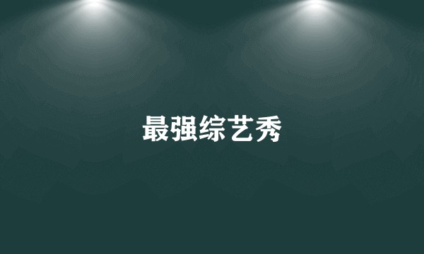最强综艺秀