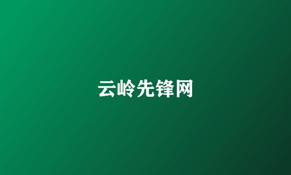 云岭先锋网