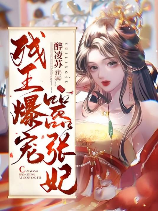 残王爆宠嚣张医妃（醉凌苏创作的古代言情类网络小说）