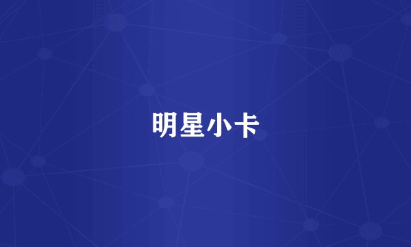 明星小卡