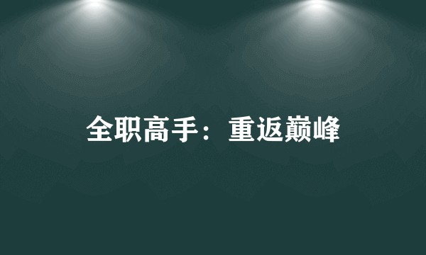 全职高手：重返巅峰