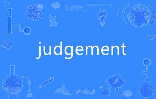 Judgement（英语单词）