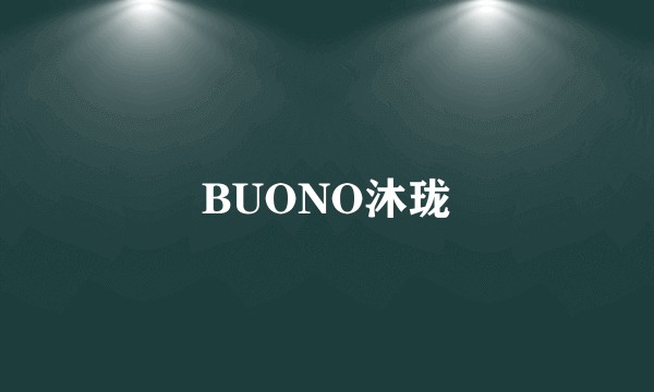 BUONO沐珑