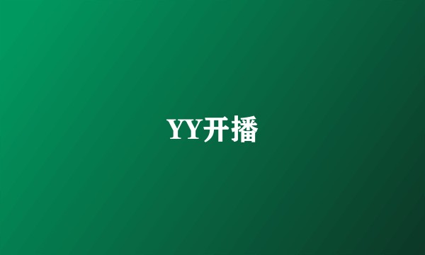 YY开播