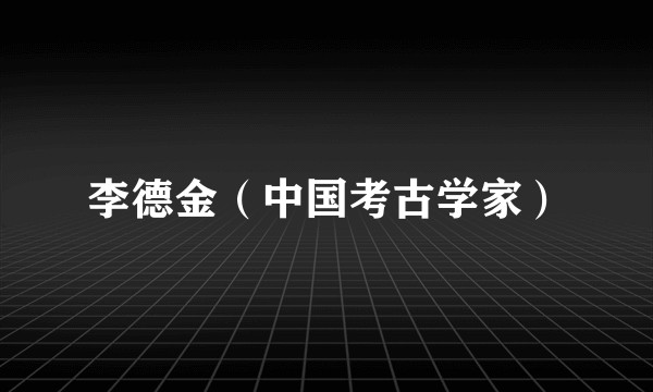 李德金(中国考古学家)