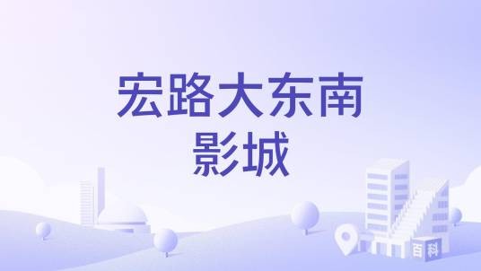 宏路大东南影城