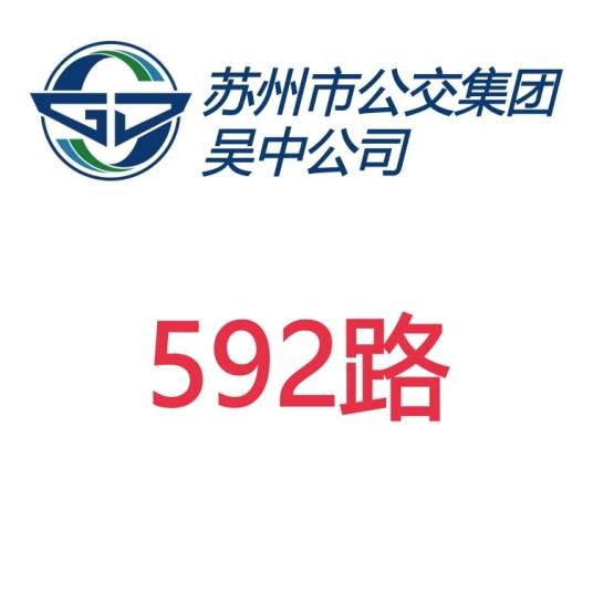 苏州公交592路