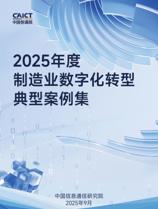 2025年度制造业数字化转型典型案例